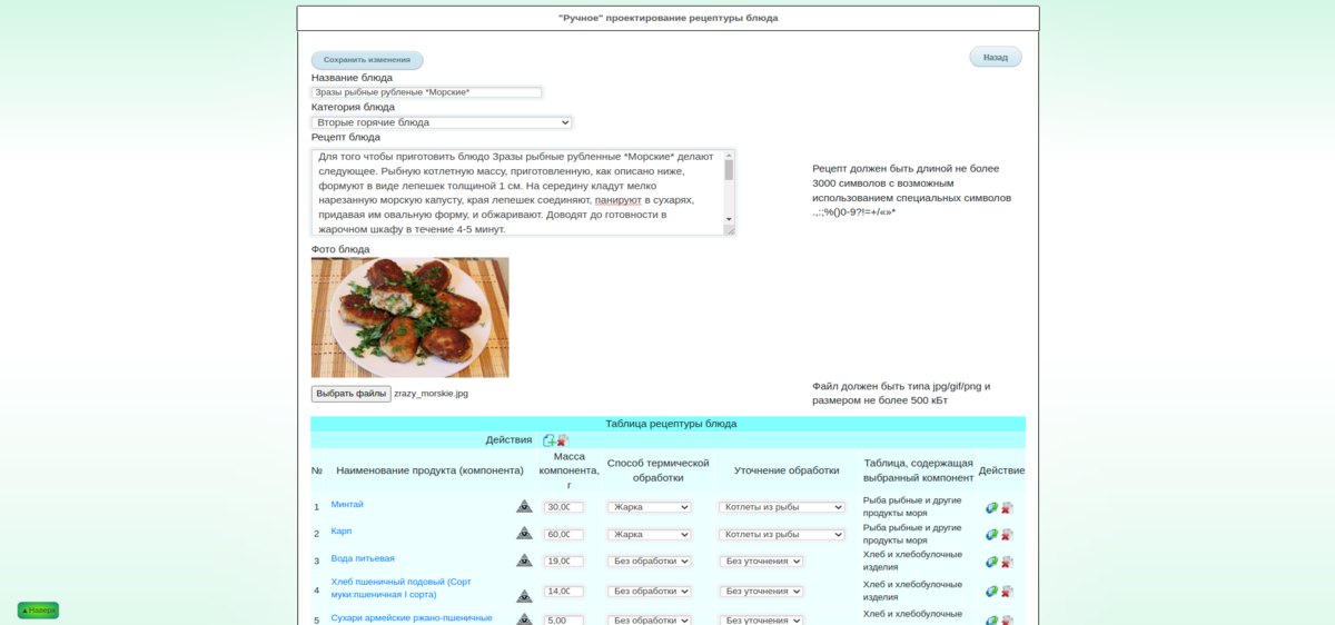 Скриншот Калькулятора калорий онлайн: проектирование блюда